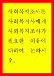 사회복지조사론 ) 사회복지사에게 사회복지조사가 필요한 이유에 대하여 논하시오