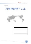 A+ 자료 !!!!! 세계 관광상품, 미국관광 산업, 한국 관광개발, 한국 관광상품, 한국 관광정책, 3개월간 준비한 A+ 자료
