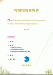 [지역사회복지론] 사회복지 패러다임과 지역사회복지의 환경이 어떻게 변화하는지 파악하고 지역사회복지의 실천방향을 예측하시오.