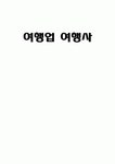 여행업 여행사