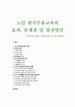 노인 한국무용교육의 효과, 문제점 및 발전방안