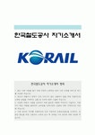 한국철도공사자소서] 2021년 코레일 한국철도공사자기소개서 + 면접질문 한국철도공사 코레일 자기소개서 코레일 한국철도공사 자소서