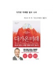 A+ 서평 다가온 미래를 읽고 나서