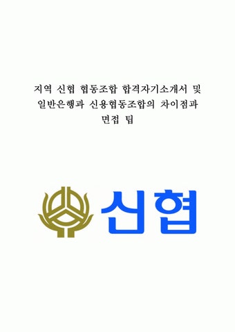 신협 자소서 및 은행과의 차이점과 면접 팁