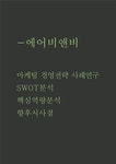 에어비앤비 마케팅 경영전략 사례연구 및 에어비앤비 SWOT분석과 핵심역량분석 및 에어비앤비 향후시사점 에어비앤비 마케팅 경영전략... 