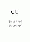 CU 마케팅전략과 CU 미래방향제시