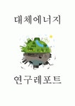 대체에너지 특징과 중요성 및 대체에너지 장점과 미래전망연구 및 느낀점