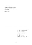 구조진동실험/결과보고서/금오공대(금오공과대학교)/기계공학과/실험/보고서/레포트