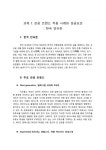 관광 트렌드 적용 사례와 성공요인 : 한국 민속촌