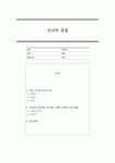 건강한 시니어를 유지하기 위한 나만의 운동 방법에 대해 기술하시오. 1. 외국 시니어 건강을 조사하시오.  2. 건강한 시니어를 유지하기 위한... 