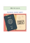 백신여권으로 자유여행 가능할까