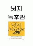 넛지 책 특징과 인상 깊었던 내용 및 넛지 읽고 느낀점 - 넛지 독후감,서평