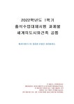 2022년 1학기 세계의도시와건축 출석수업대체시험 과제물(파시브하우스의 장점과 단점)