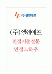 (주)엘앤에프 면접기출 면접노하우