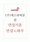 (주)에스피씨SPC 삼립 면접기출 면접노하우 2022