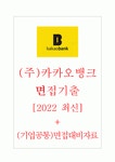 (주)카카오뱅크 면접기출 [2022 최신] + (기업공통) 면접대비자료