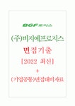 (주)비지에프로지스 면접기출 [2022 최신] + (기업공통) 면접대비자료
