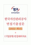 한국자산관리공사 면접기출질문 [2022 최신] + (기업공통)면접대비자료