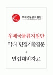 우체국물류지원단 면접기출질문 + 기업공통면접대비자료 우체국물류지원단 면접기출질문  + 기업공통면접대비자료