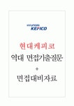(주)현대케피코 면접기출질문 + 기업공통면접대비자료 (주)현대케피코 면접기출질문  + 기업공통면접대비자료