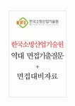 한국소방산업기술원 면접기출질문 + 기업공통면접대비자료 한국소방산업기술원 면접기출질문  + 기업공통면접대비자료
