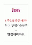 (주)크라운제과 면접기출질문 + 기업공통면접대비자료 (주)크라운제과 면접기출질문  + 기업공통면접대비자료
