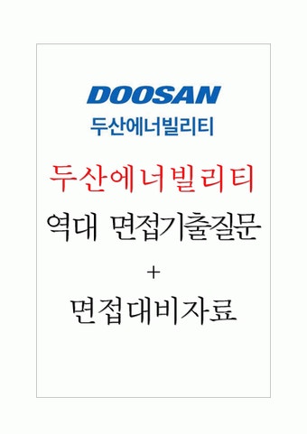 두산에너빌리티 면접기출질문 + 기업공통면접대비자료 두산에너빌리티 면접기출질문  + 기업공통면접대비자료