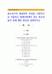 청소년기의 발달학적 특성을 이론적으로 서술하고 현대사회에서 겪는 청소년들의 문제 행동 원인을 설명