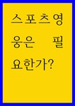 사회학 ) 스포츠영웅은 필요한가
