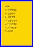 질의문 ) 1) 경영학개론 2) 경영혁신 3) 국제경영 4) 경영통계학 5) 인간관계론 6) 조직행동론 7) 투자론, 질의작성 질의문 )  1) 경영학개론 2)... 