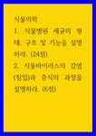 식물의학 ) 1 식물병원 세균의 형태, 구조 및 기능을 설명하라