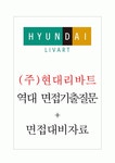 현대리바트 면접기출질문 + 면접대비자료 현대리바트 면접기출질문  + 면접대비자료