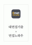 이마트에브리데이 역대면접기출 면접노하우