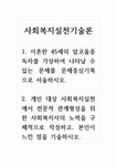 사회복지실천기술론_1