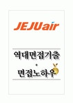 (주)제주항공 역대면접기출 면접노하우