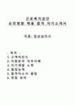 근로복지공단 순천병원 합격자기소개서 및 면접꿀팁