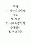 비파괴검사의 종류 및 특징 응용분야