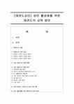 [태권도승단] 성인 활성화를 위한 태권도의 교육 방안