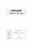 사회복지실천론 내담자와 면담실습