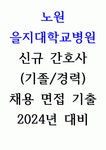 2023 노원을지대학교병원 신규,기졸,경력간호사 면접 기출 모음집(2018~2022) (인성면접, 직무면접)