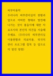 피부미용학 ) 우리나라 피부관리실의 현황과 앞으로 어떠한 형태로 발전해 나가는 것이 좋을지에 대한 자료조사와 본인의 의견을 서술해주세요