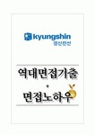 경신전선 역대면접기출 면접노하우