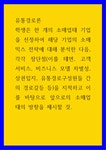 유통경로론 ) 학생은 한 개의 소매업태 기업을 선정하여 해당 기업의... 장단점을 지적하고 이를 바탕으로 앞으로의 소매업태의 방향을 제시할 것