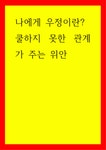 글쓰기 나에게 우정이란 쿨하지 못한 관계가 주는 위안