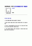 보건교육 2023년] 1. 협의의 건강증진 개념과 광의의 건강증진 개념 2. 우리나라 건강증진종합계획 2030 (HP 2030)의 주요 내용 3. 그린의... 
