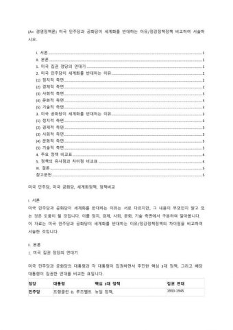 (A+ 경영정책론) 미국 민주당과 공화당이 세계화를 반대하는 이유/정강정책정책 비교하여 서술하시오.