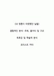 내 영혼이 따뜻했던 날들-포리스트 카터