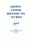 중앙대학교 영양교육대학원 연구계획서) 중앙대학교 교육대학원 영양교육전공 석사과정 연구계획서 합격예문 학업 및 장래계획 중앙대... 