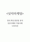 넛지마케팅 정의,특징,장단점 분석 / 넛지마케팅 성공사례와 악용사례 연구 / 나의의견