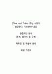Give and Take (주는 사람이 성공한다, 기브앤테이크)-애덤 그랜트